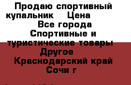 Продаю спортивный купальник. › Цена ­ 5 500 - Все города Спортивные и туристические товары » Другое   . Краснодарский край,Сочи г.